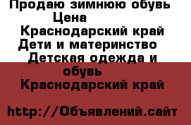 Продаю зимнюю обувь › Цена ­ 2 000 - Краснодарский край Дети и материнство » Детская одежда и обувь   . Краснодарский край